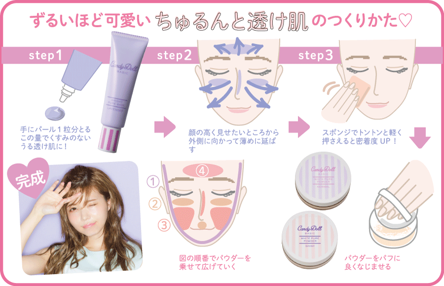 CandyDoll ミニセットで作る ちゅるんと透け肌のつくり方