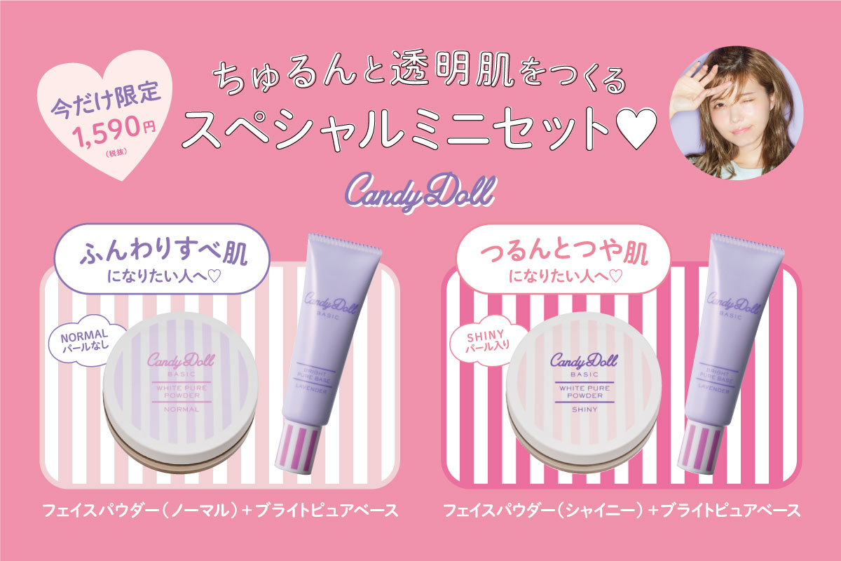 サムネイル:CandyDollから「ちゅるんと透明肌」をつくるスペシャルミニセットが数量限定発売！！