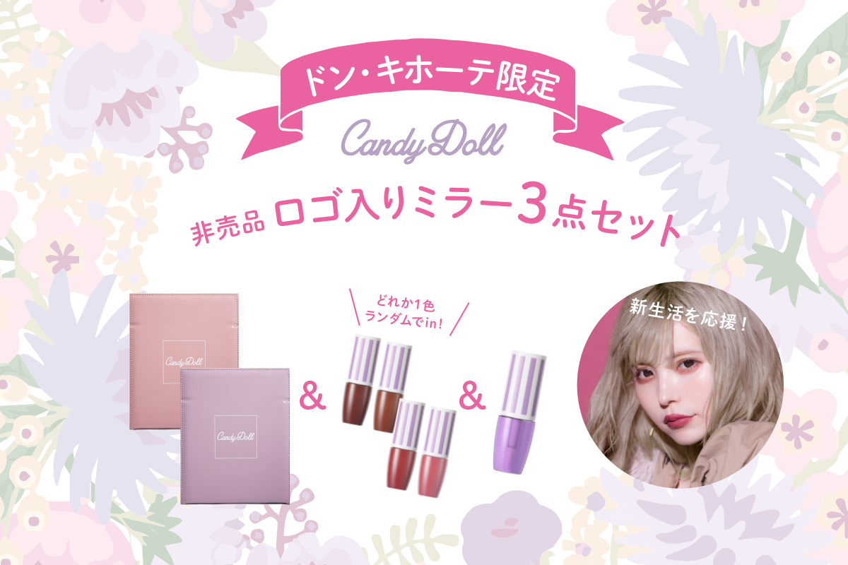 サムネイル:ドン・キホーテ限定！CandyDollから新生活を応援するお得なセットBOXが登場！