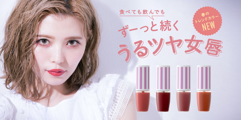 サムネイル:うるおうティントと好評のCandyDollオイルティントから、春の透明感カラーが限定4色で発売！