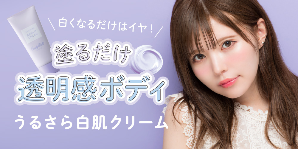 サムネイル:カラーコントロールで“透明感ボディ”が叶う！さらさらでベタつかない白肌クリームが新登場。
