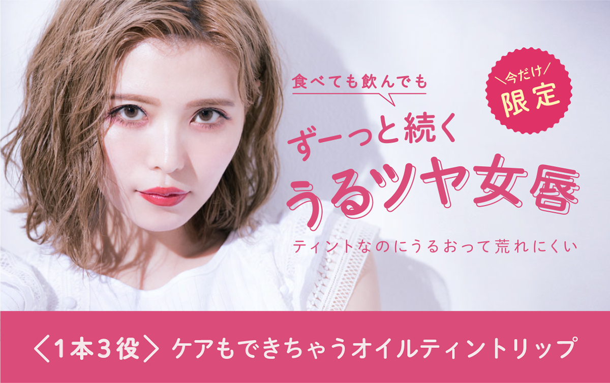 サムネイル:女性の魅力は唇に宿る・・・！1本3役「女オイルティント」新発売