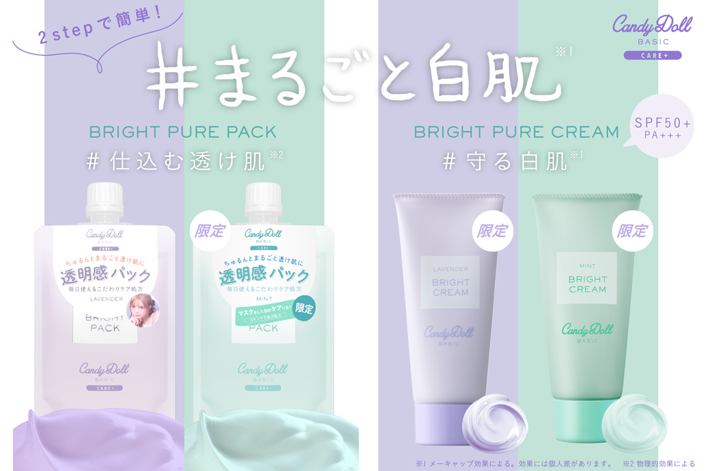サムネイル:“仕込んで”、“守って”簡単2STEPで叶う「＃まるごと白肌(※1)」 CandyDollから洗い流すパック＆トーンアップUVクリームが登場！