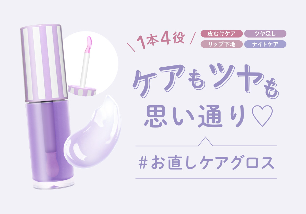 サムネイル:オイルの保湿でケアもツヤも思い通り1本4役「お直しケアグロス」がパワーアップして定番ラインナップに！