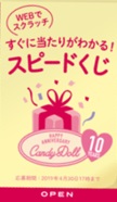 10周年記念スピードくじ