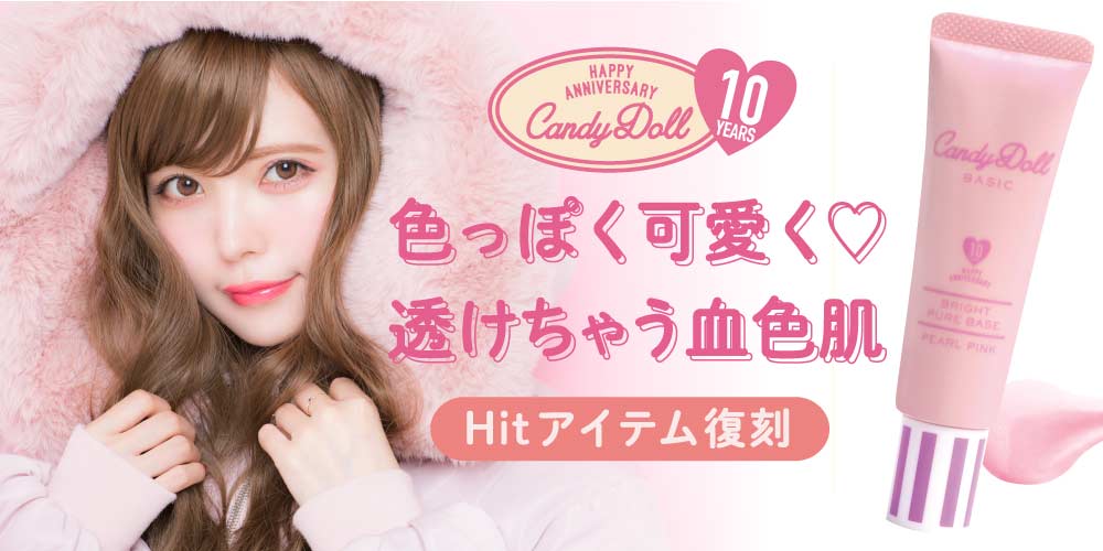 サムネイル:今年も“冬モテ肌″がつくれるパールピンクが、10周年を迎える益若つばさプロデュースコスメブランド CandyDoll（キャンディドール）より限定発売！！