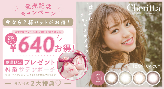 発売記念キャンペーン | Cheritta(チェリッタ)