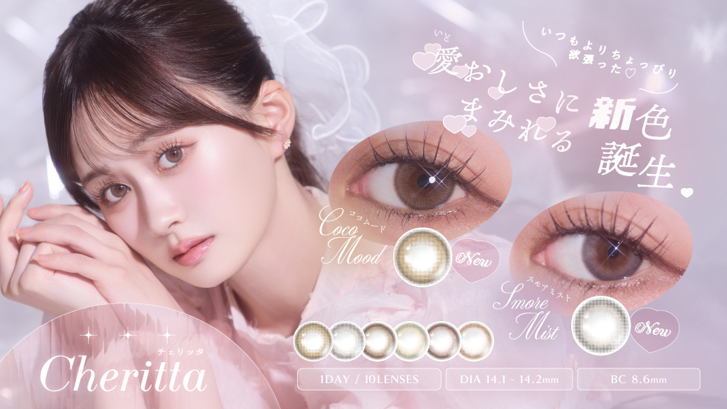 サムネイル:新ミューズ あかちゃすイメージモデル「Cheritta(チェリッタ)」から愛おしさにまみれる新色2色がリニューアルパッケージにて誕生！