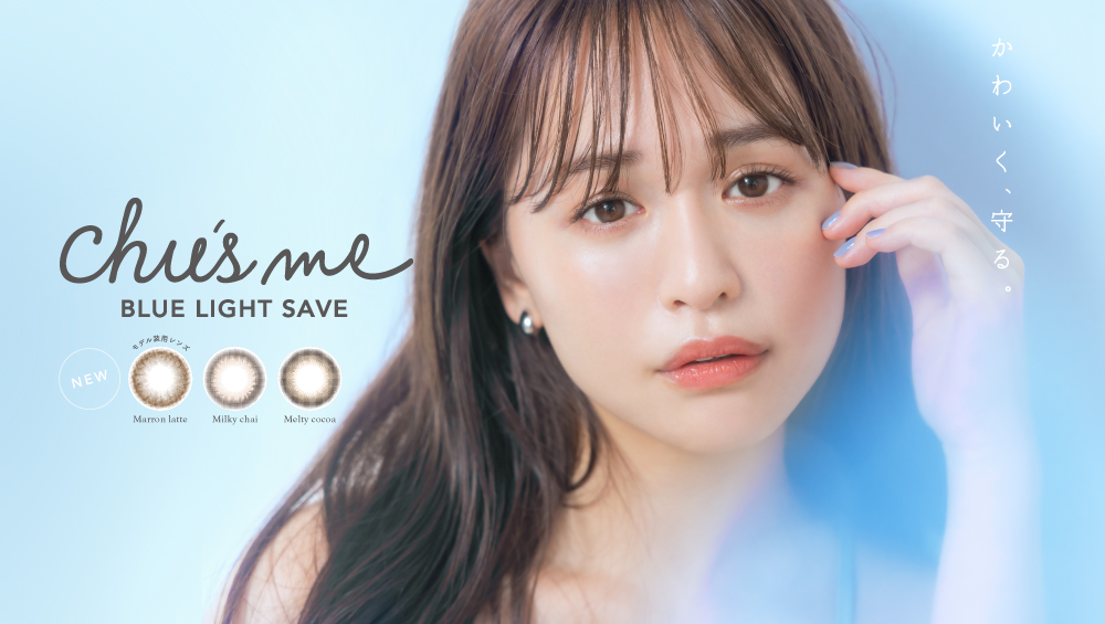 サムネイル:「かわいく、守る。」ゆうこすプロデュースカラコン「Chu’s me」（チューズミー）からブルーライトをカットする新シリーズが発売！