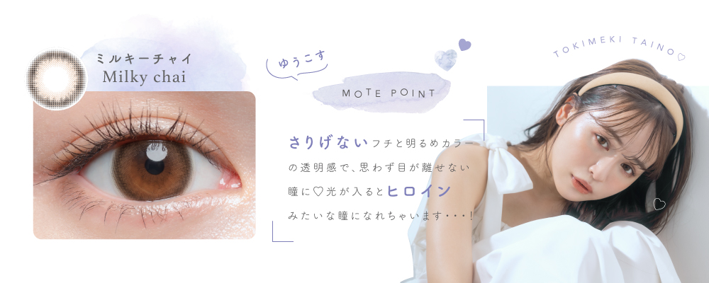 Milky Chai（ミルキーチャイ） | Chu's me Blue Light Save
