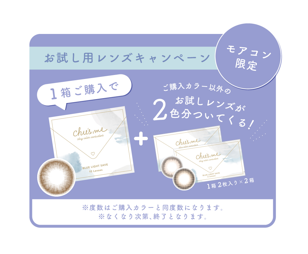 モアコン限定キャンペーン | Chu's me Blue Light Save
