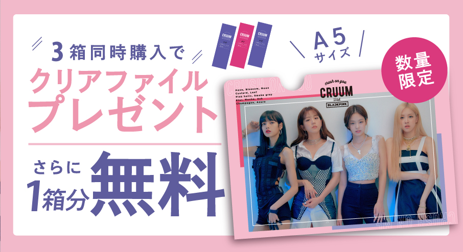 キャンペーン | CRUUM(クルーム)