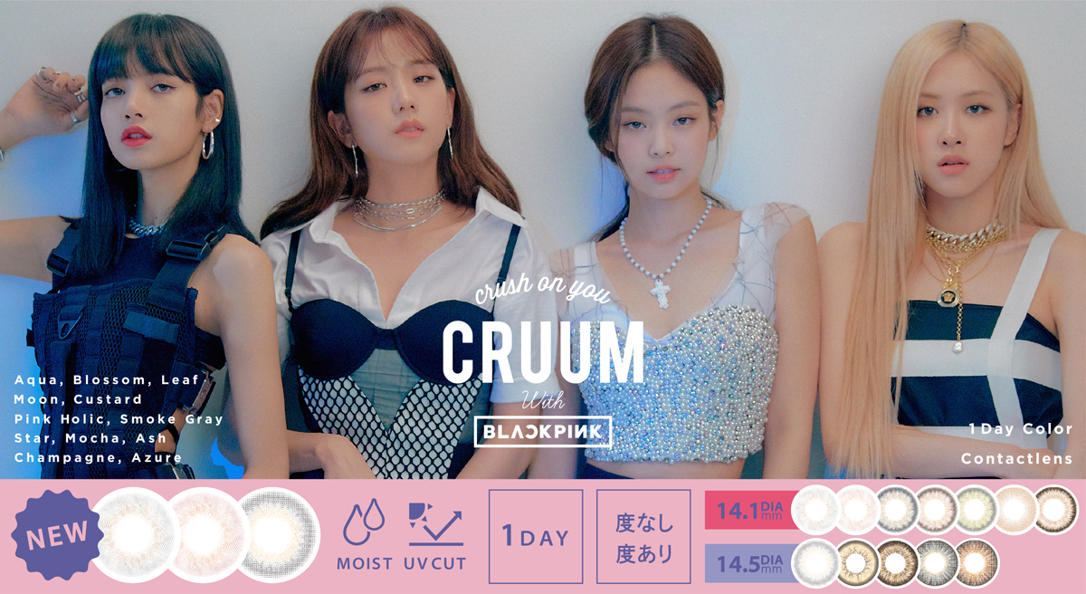サムネイル:BLACKPINKがイメージモデルのカラーコンタクト「CRUUM」(クルーム)から“ニュアンス感”がポイントの新色登場！豪華キャンペーンも実施中！