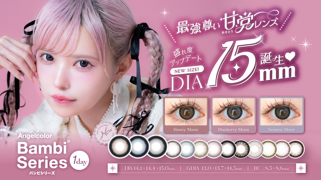 サムネイル:益若つばさデザインプロデュース「バンビシリーズワンデー」から 新サイズの新色3色が登場！大人気キャラクター「エスターバニー」とのコラボキャンペーンも♡