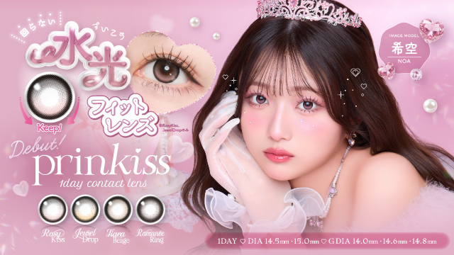 サムネイル:希空さんイメージモデルの新カラコンブランド『prinkiss（プリンキス）』2026年3月12日（木）11:00～発売決定！