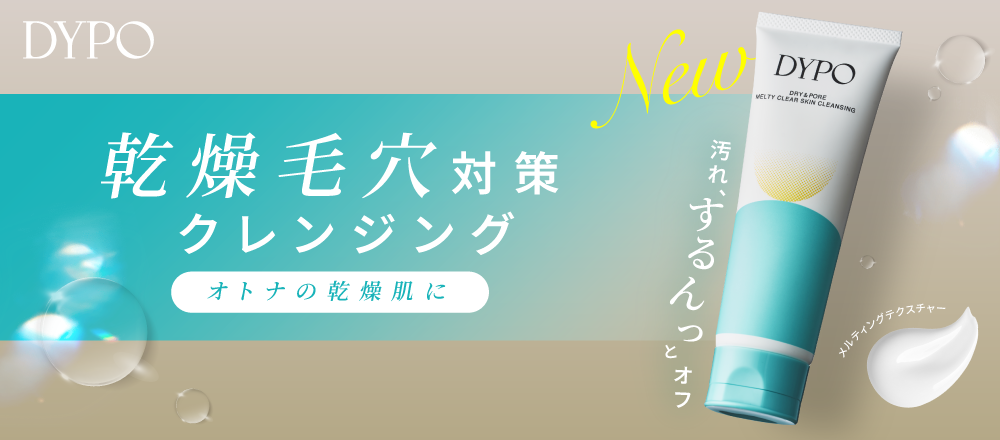 サムネイル:【新ブランド】乾燥・毛穴どちらも気になる“オトナ乾燥肌”向け、<br>うるおい肌環境を整えるスキンケアブランド『DYPO(デュポ)』誕生。<br>第一弾は、なでるだけでメイク・毛穴角栓をオフするクリームクレンジング。