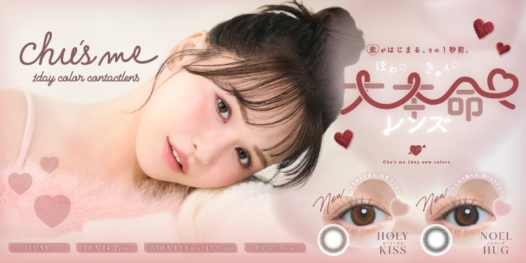 サムネイル:ゆうこすプロデュースカラコン「Chu’s me」（チューズミー）から、冬の季節にぴったりな新モテカラコンが登場！