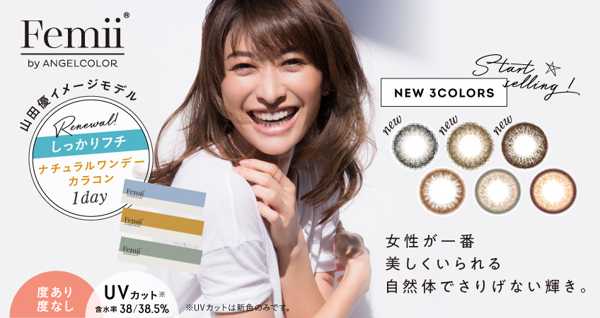 サムネイル:山田優イメージモデルカラコン「Femii(フェミー)」から女性が一番美しくいられる自然体でさりげない新色が登場！