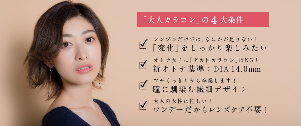 【Femii】大人カラコンの4つのポイント