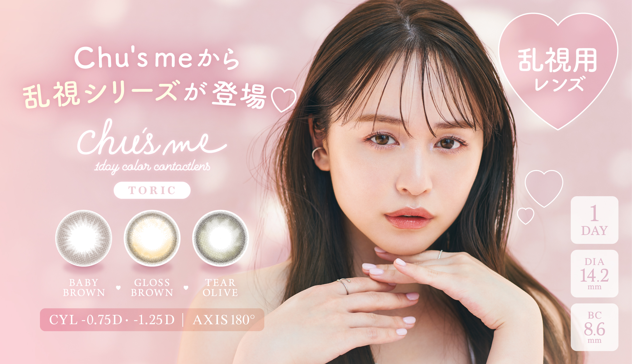 サムネイル:ゆうこすプロデュースカラコン「Chu’s me」から、待望の乱視シリーズが登場！