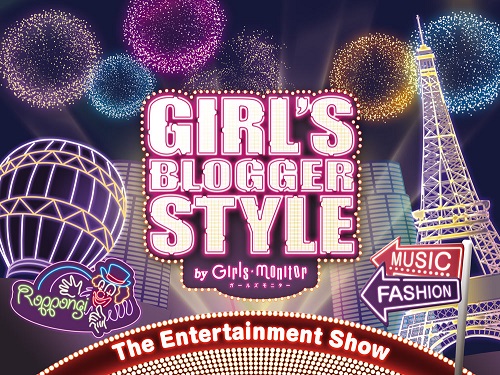 サムネイル:『60億PV』超えの世界最大級のガールズブロガーイベント ガールズブロガースタイル2015S/S 更にパワーアップして今年も開催が決定！！