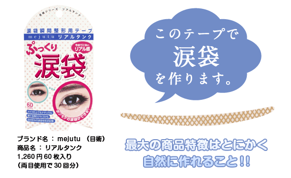 サムネイル:今ドキ女子が最も欲しい”ぷっっっくり涙袋”が瞬時につくれる『涙袋専用テープ』を発売致します。