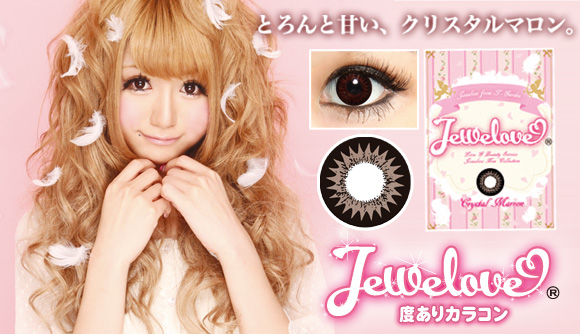 サムネイル:カラーコンタクトブランド『Jewelove』より「クリスタルマロン」を発売致します。