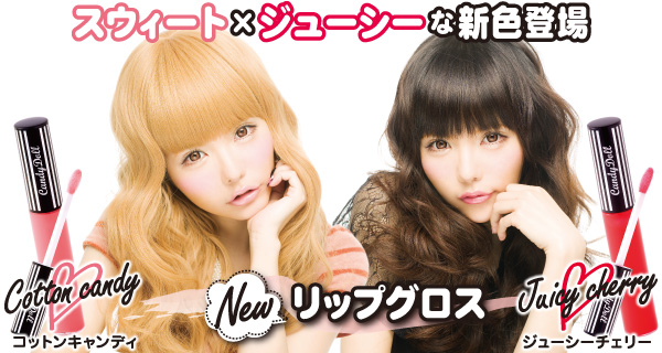 サムネイル:益若つばさプロデュースコスメブランド「CandyDoll」からリップグロスの新色を２色発売致します。