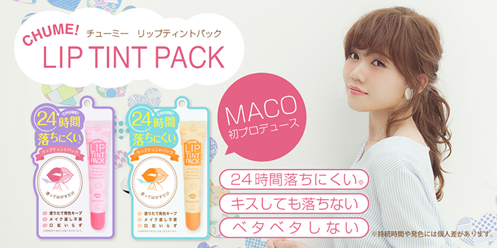 サムネイル:女子中高生注目度No.１ シンガーソングライター”MACO”初プロデュース 塗ってはがして色が付く新感覚リップ「CHUME！（チューミー）」発売決定！