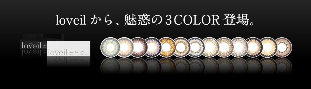 loveilから魅惑の3color