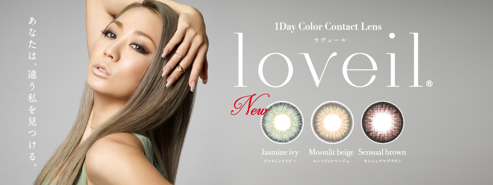 サムネイル:倖田來未デザインプロデュースカラコン「loveil(ラヴェール)」に新色が登場！ナチュラルさも瞳の存在感も意識したワンステップ上の13色へ。