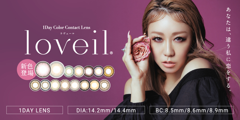サムネイル:ユーザーの声をもとに倖田來未がデザインプロデュース！カラコンブランド「loveil（ラヴェール）」より新色が発売！