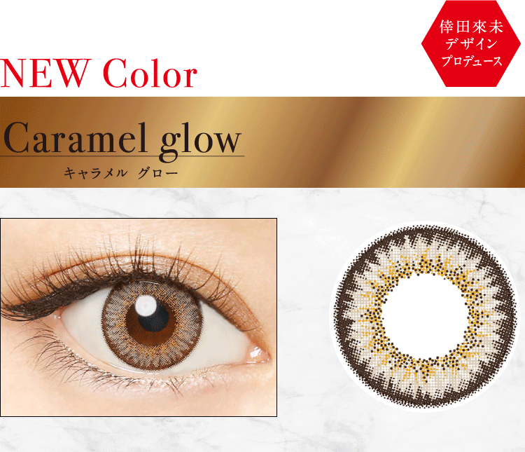 loveil Caramel Glow（キャラメルグロウ）