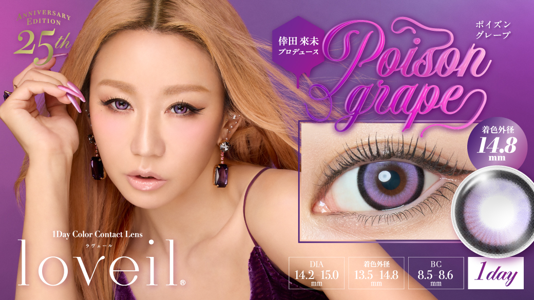 サムネイル:倖田來未デザインプロデュースカラコン「loveil（ラヴェール）」よりデビュー25周年アニバーサリーイヤーを記念した新色誕生！