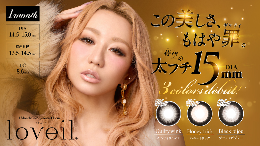 サムネイル:倖田來未デザインプロデュースカラコン「loveil Monthly」よりマンスリー限定カラーを含むDIA15.0㎜新色が3色登場！