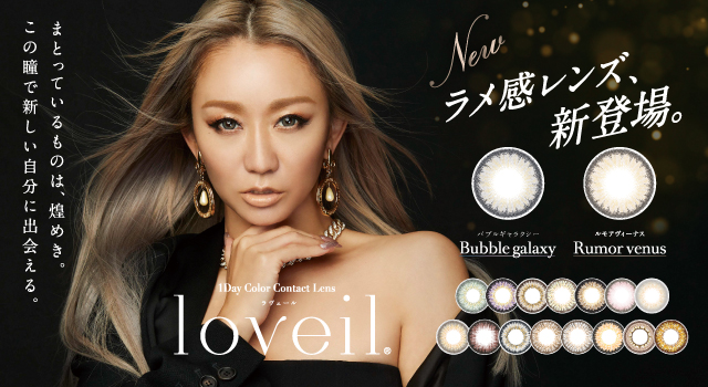 サムネイル:10周年を迎えるカラコンブランド「loveil（ラヴェール）」より 倖田來未デザインプロデュースの“ラメ感レンズ”が新登場！