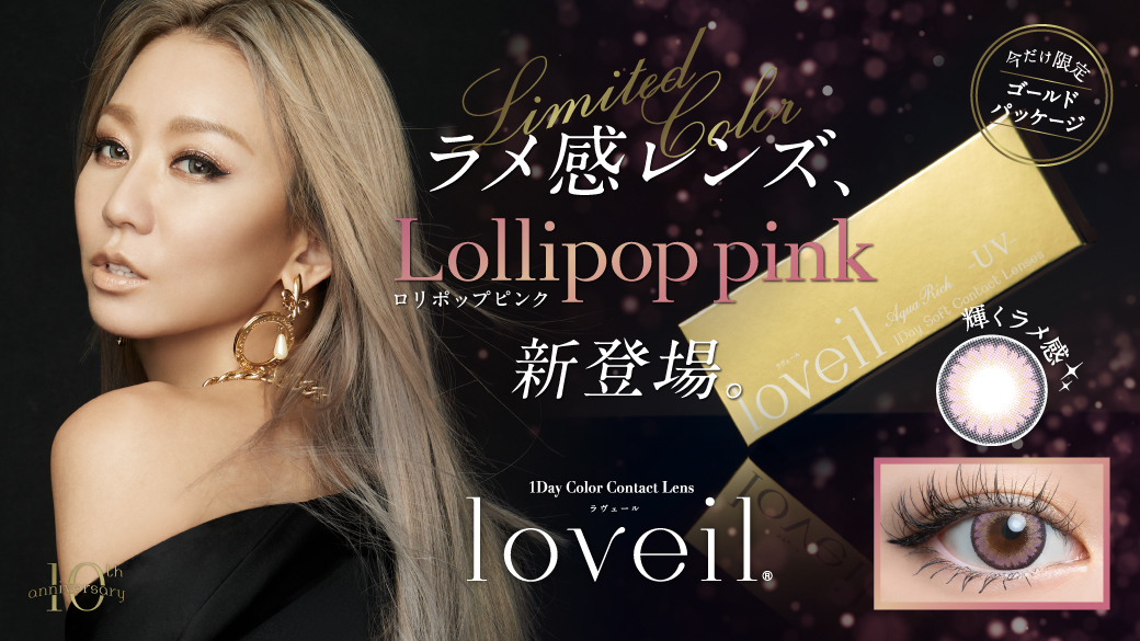 サムネイル:話題沸騰！倖田來未プロデュースカラコン「loveil」より、 ホリデーシーズンにもぴったりの10周年記念カラーが登場！