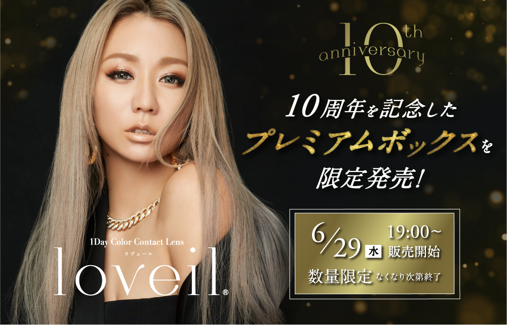 サムネイル:10周年を迎えたカラコンブランド「loveil（ラヴェール）」より スペシャルブックレット付きアニバーサリーBOXが数量限定発売決定！