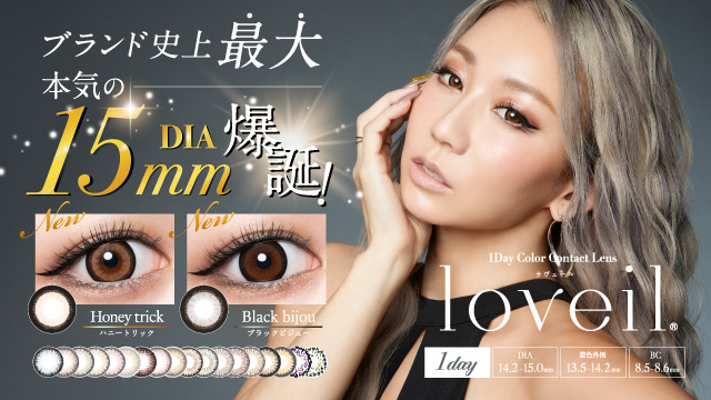 サムネイル:ドン・キホーテNo.1カラコンブランド※倖田來未デザインプロデュース 「loveil」より、ブランド史上最大サイズの新色誕生！