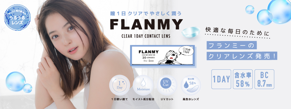 サムネイル:佐々木希イメージモデル コンタクトレンズブランド「FLANMY(フランミー)」より、うるおい成分配合のクリアワンデー発売開始。