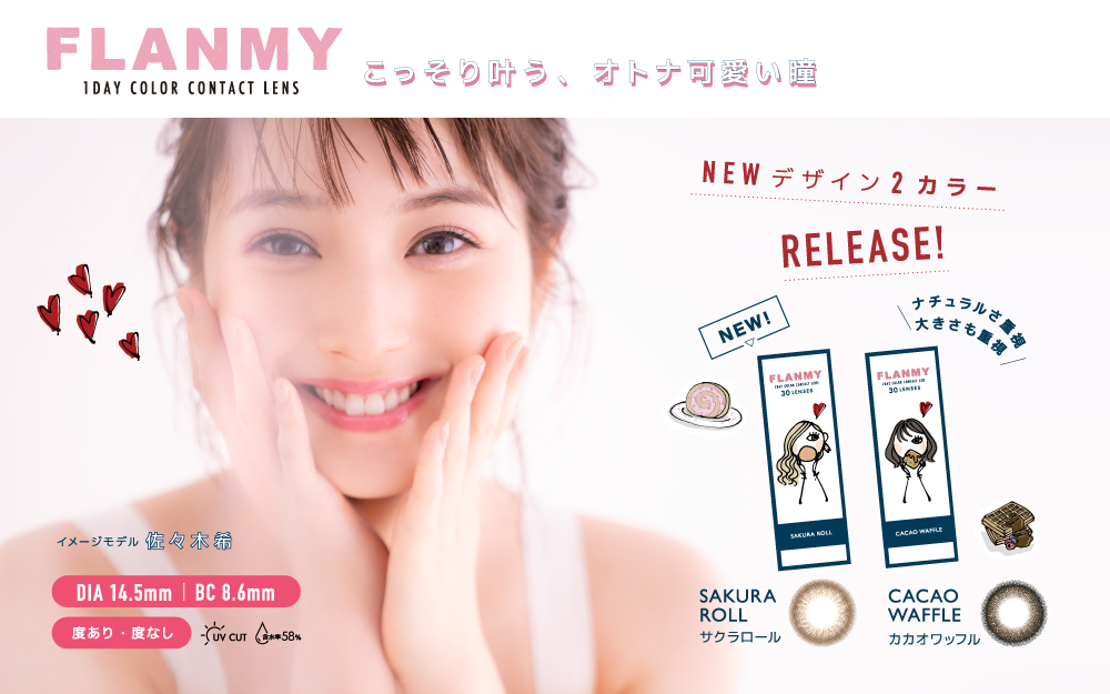 サムネイル:佐々木希イメージモデルカラコン「FLANMY」から、とびっきりの甘顔もこっそり叶う、大人可愛い新色が登場！