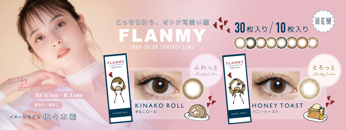 サムネイル:挑戦してみる？大人気カラコン「FLANMY(フランミー)」から透明感たっぷりな新色が登場！オトナ可愛い新ビジュアルも遂に公開！