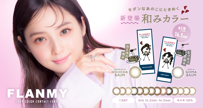 サムネイル:ほっと一息つく？佐々木希イメージモデルカラーコンタクト「FLANMY(フランミー)」から、和みカラーの2色登場！