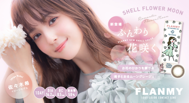 サムネイル:佐々木希イメージモデル1DAYカラーコンタクトFLANMY(フランミー)　より、ふんわり花咲くシェルフラワームーン新発売！