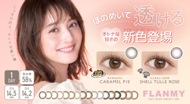 サムネイル:佐々木希イメージモデルカラーコンタクト「FLANMY(フランミー)」から透明感にこだわった、ほのめいて透ける オトナな甘さの新色登場！