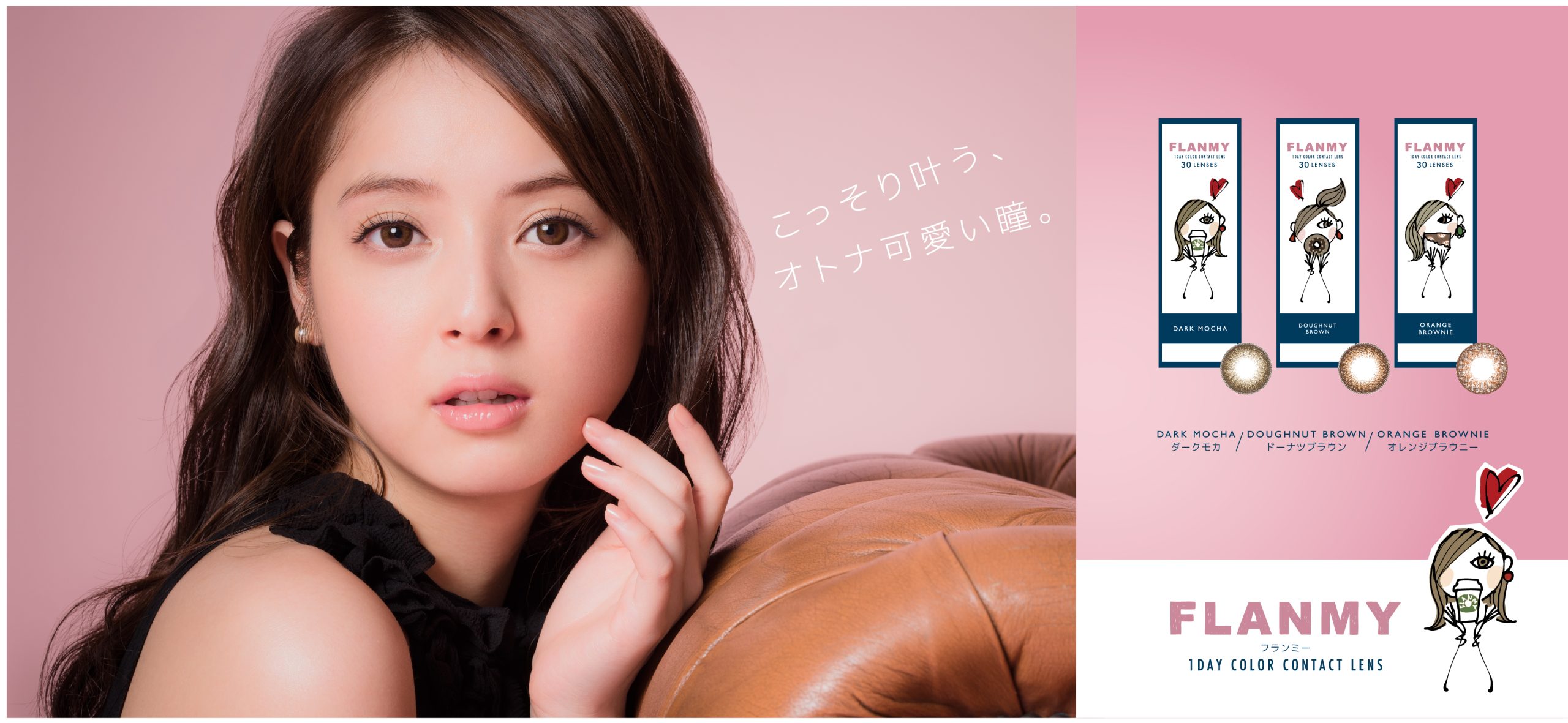サムネイル:「こっそり叶う、オトナ可愛い瞳」。佐々木希イメージモデル1DAYカラーコンタクトレンズブランド“FLANMY‟誕生！