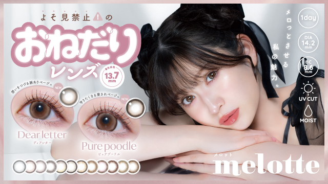 サムネイル:吉田朱里プロデュースカラコンブランド「melotte(メロット)」より、ブランド史上最大サイズの2色が新登場！