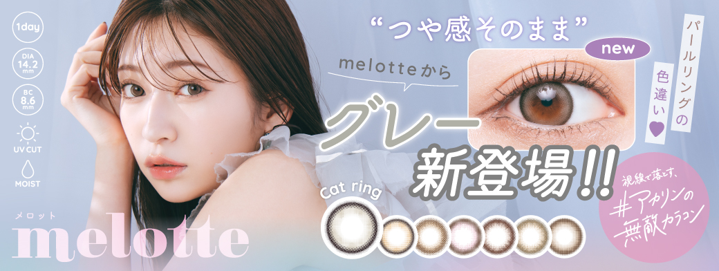 サムネイル:吉田朱里プロデュース　#アカリンの無敵カラコン「melotte(メロット)」より “つや感そのまま” もっと夢中にさせるずるい新色グレーが登場！