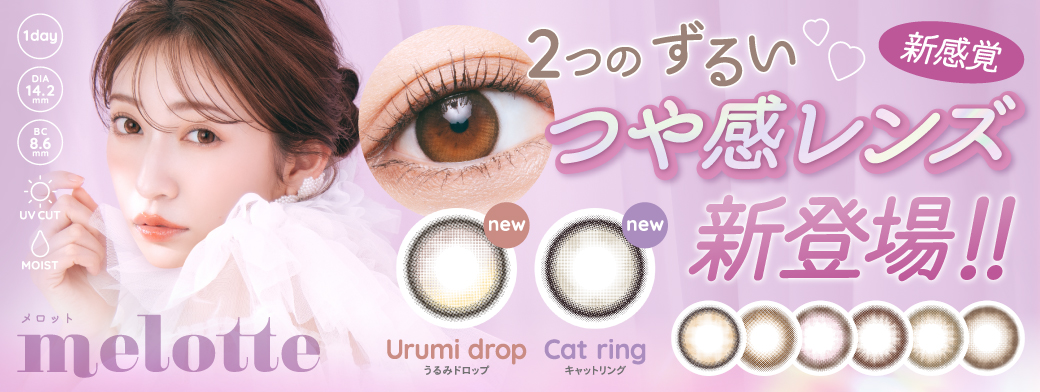 サムネイル:吉田朱里プロデュース#アカリンの無敵カラコン「melotte(メロット)」より まるでルミナイザーを塗ったように自然なつや感の「うるみドロップ」が新登場！