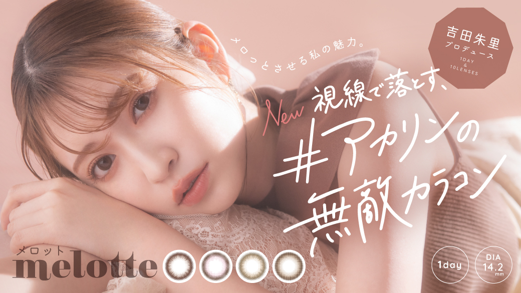 サムネイル:可愛いを知り尽くした #アカリンの無敵カラコン オトナな甘さが詰まった吉田朱里プロデュース「melotte(メロット)」 が発売！